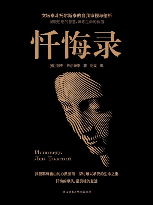 Title details for 忏悔录 by 列夫·托尔斯泰 - Available